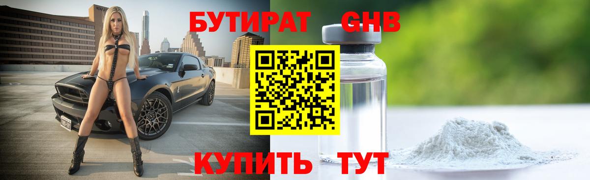 Бутират бутандиол  БУТИРАТ  Малоярославец  Вход с VPN 